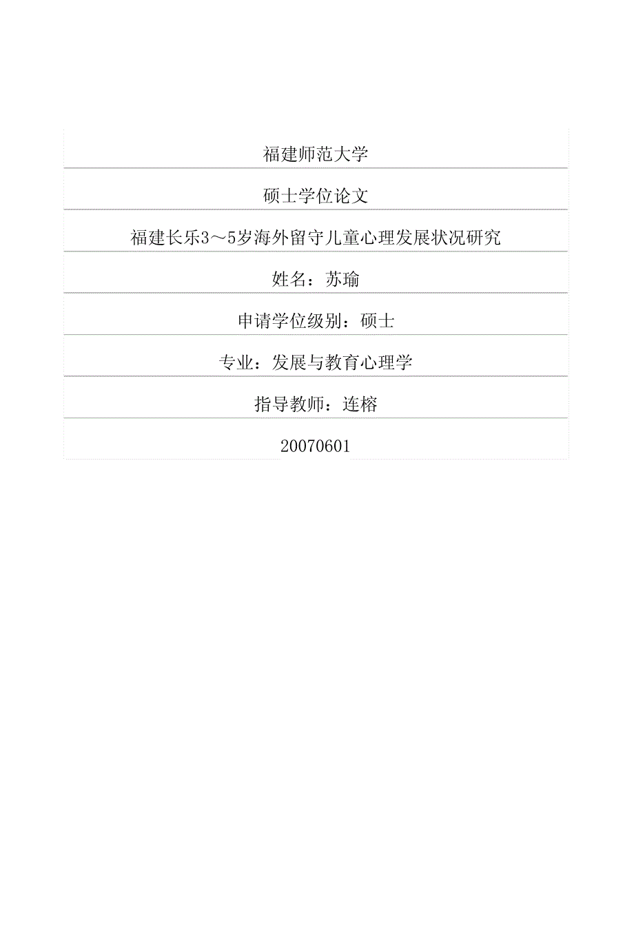 93～5岁海外留守儿童心理发展状况研究_第1页