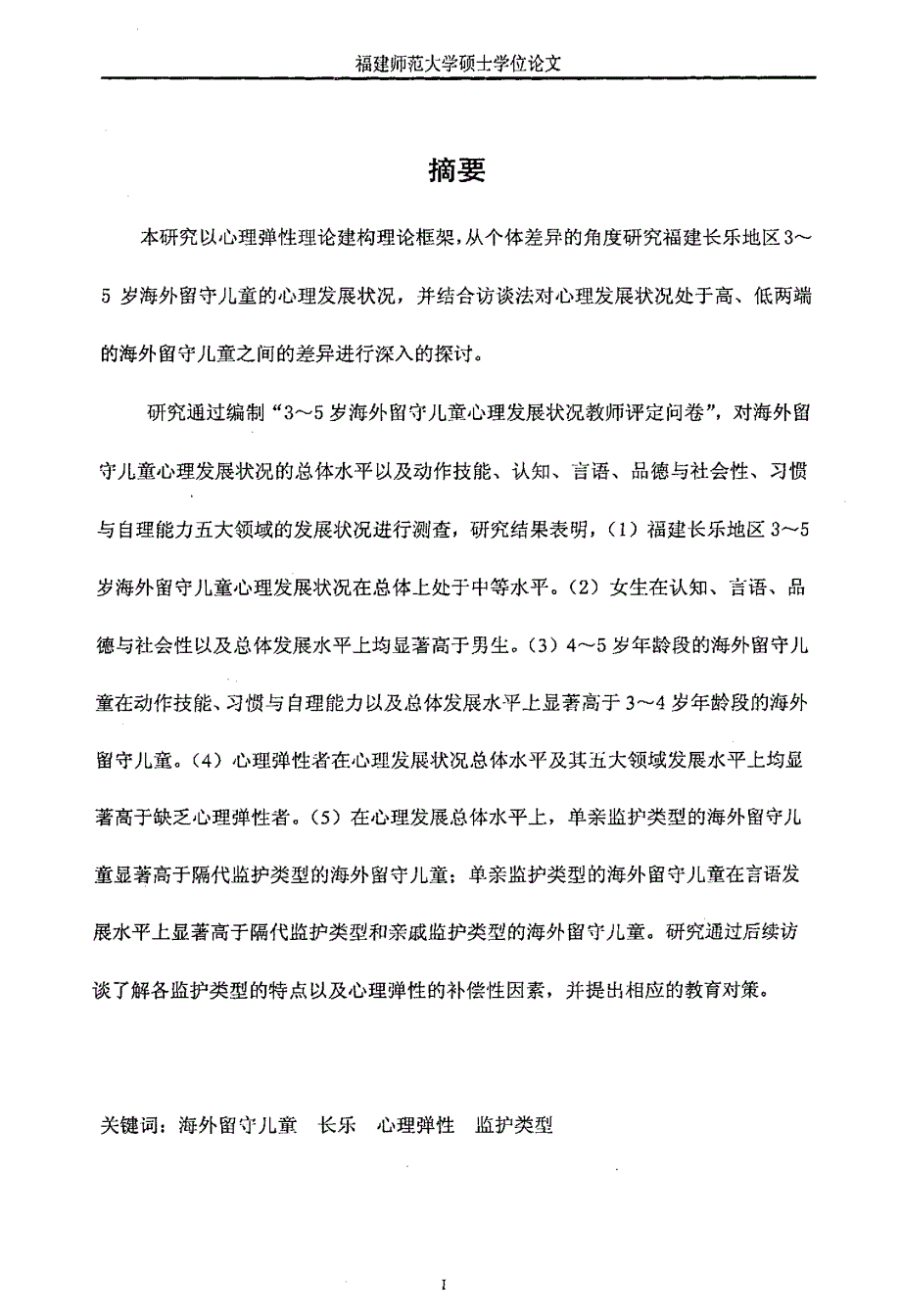 93～5岁海外留守儿童心理发展状况研究_第3页