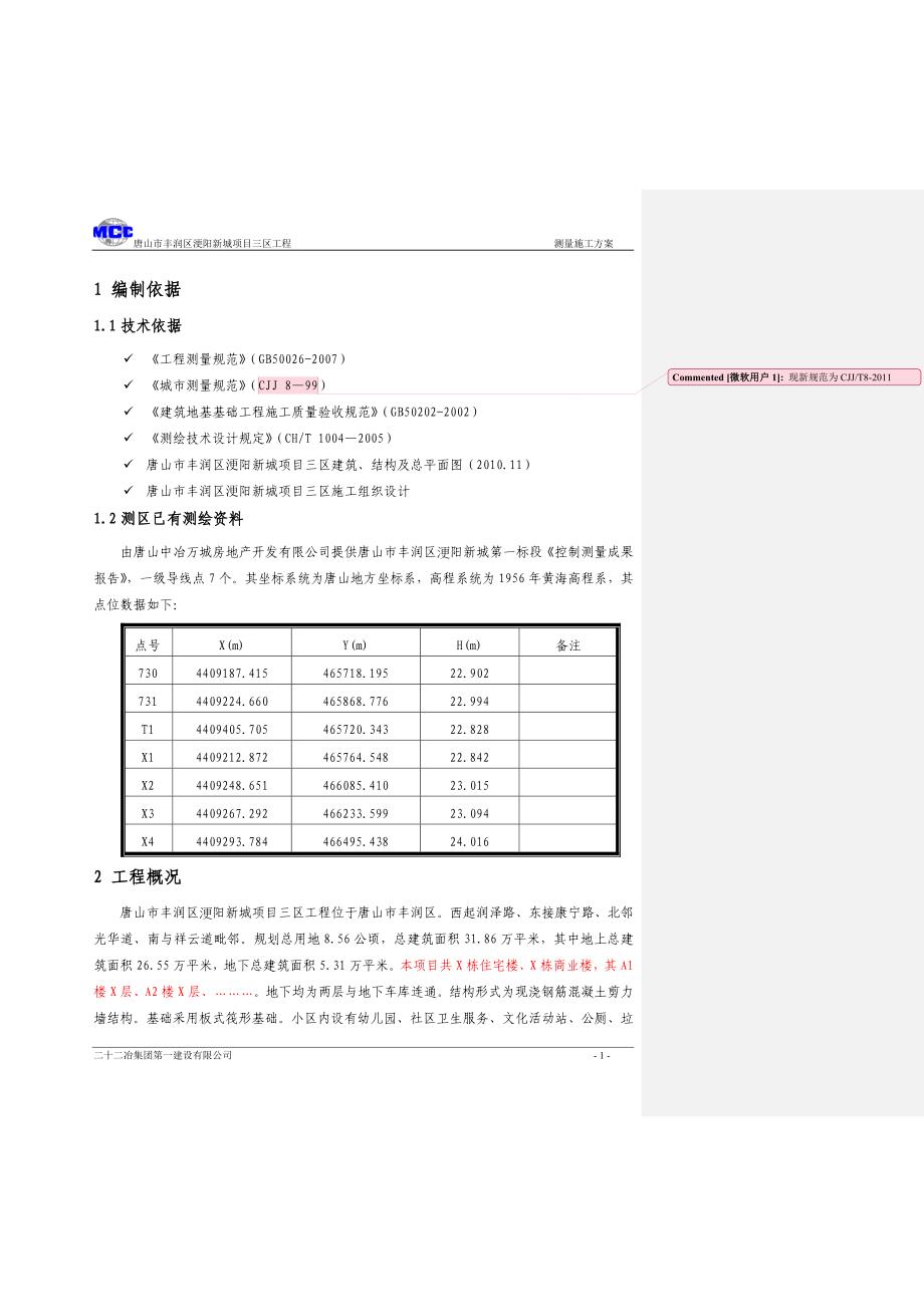 高层施工测量方案(样本)_第4页