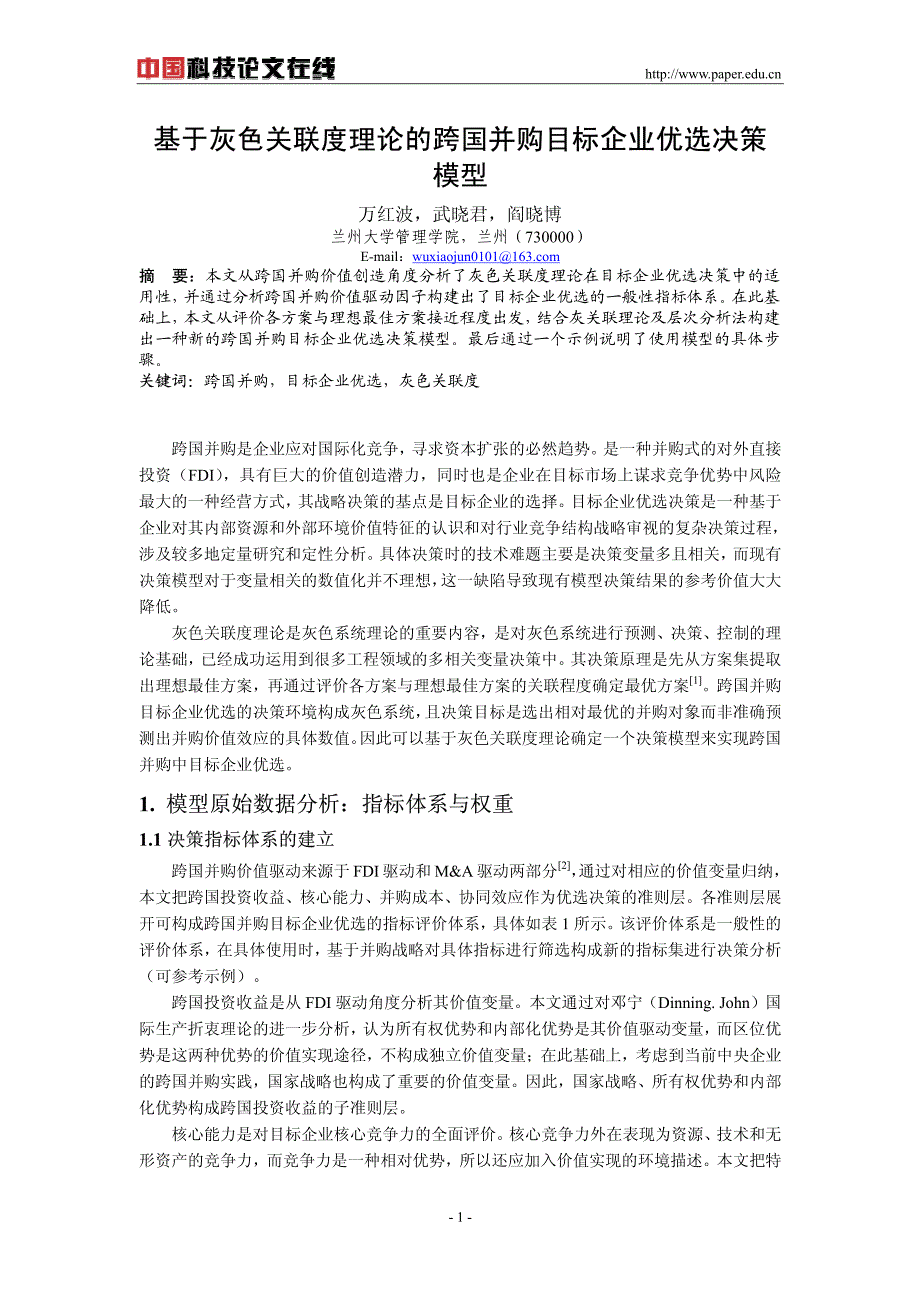 基于灰色关联度理论的跨国并购目标企业优选决策模型_第1页