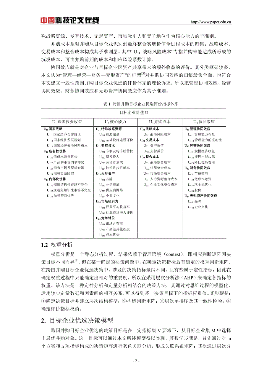 基于灰色关联度理论的跨国并购目标企业优选决策模型_第2页