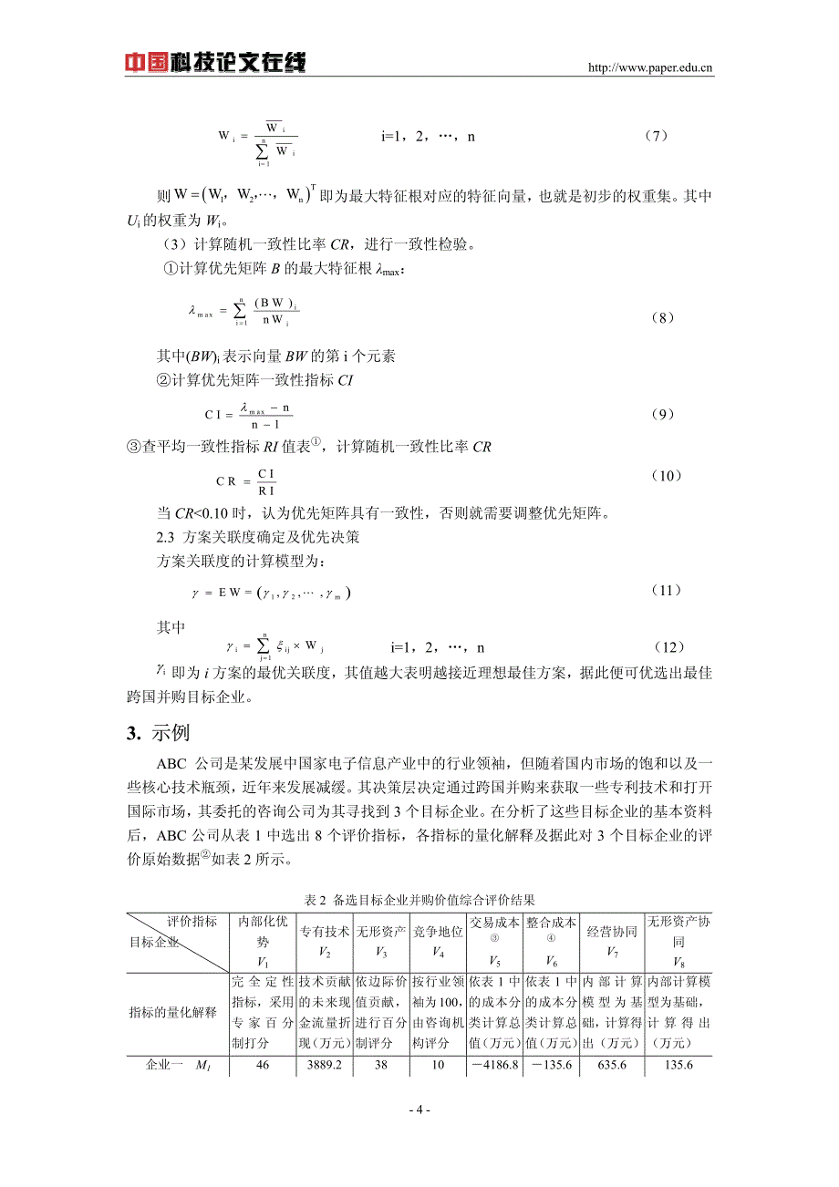 基于灰色关联度理论的跨国并购目标企业优选决策模型_第4页