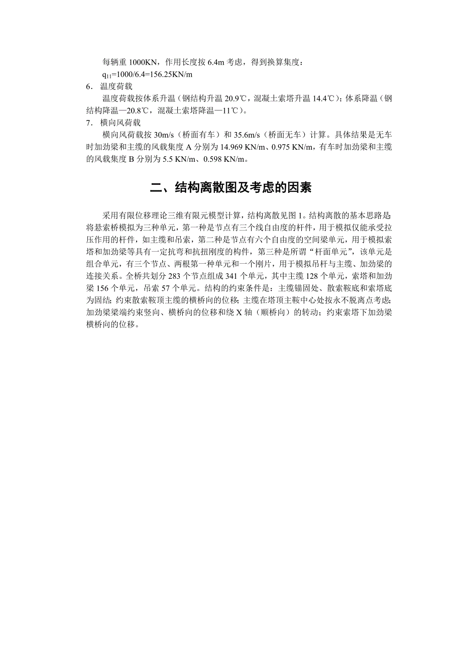 越南福顺大桥全桥整体分析计算书(129.5+405+129.5m悬索桥)_第3页