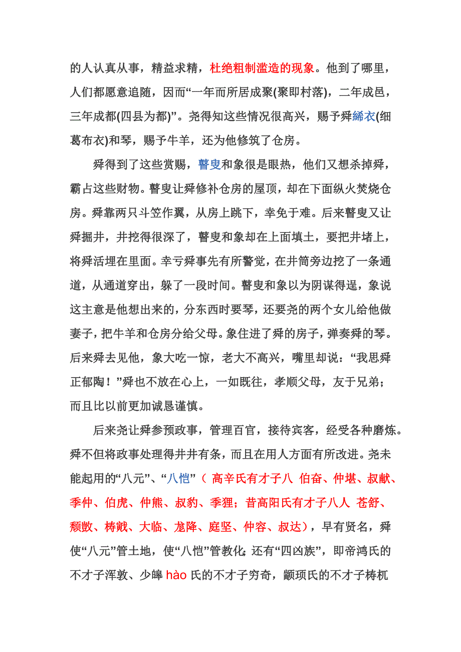 舜孝顺父母友爱兄弟故事_第2页