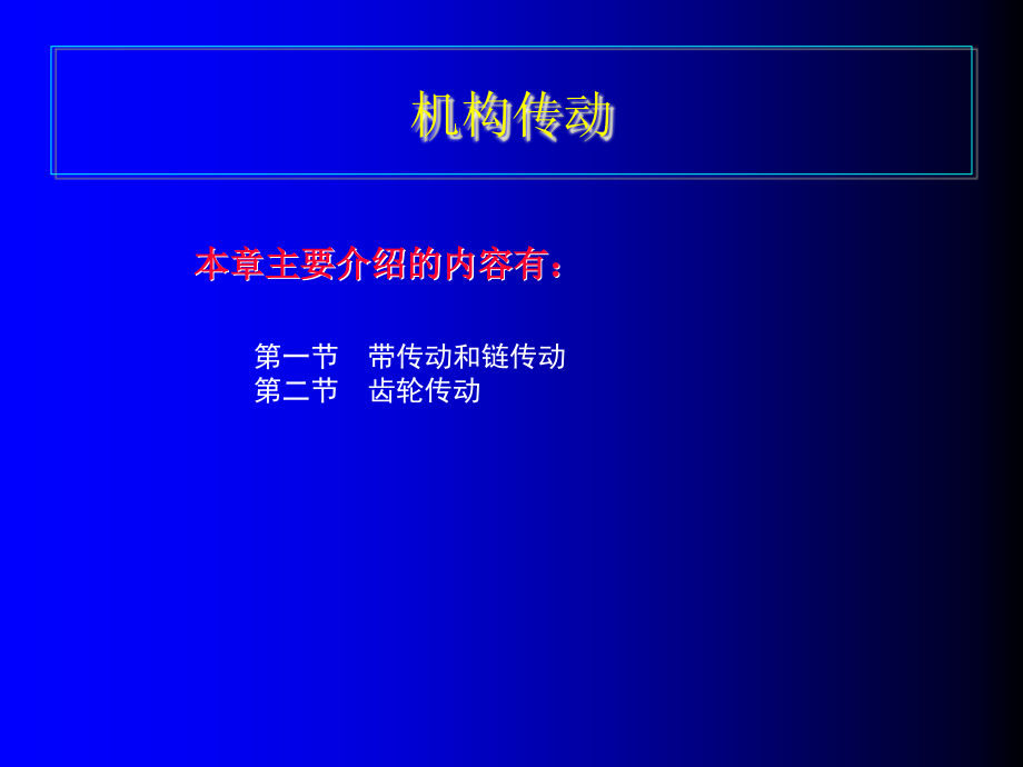 [机械电子]机构传动_第1页