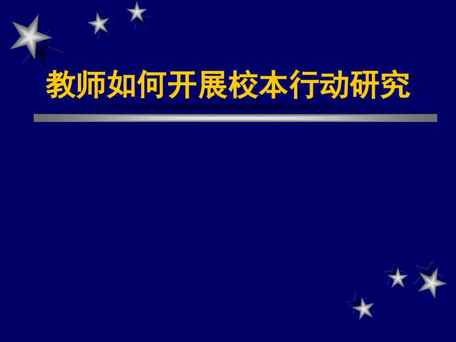 教师如何开展校本行动研究_第1页