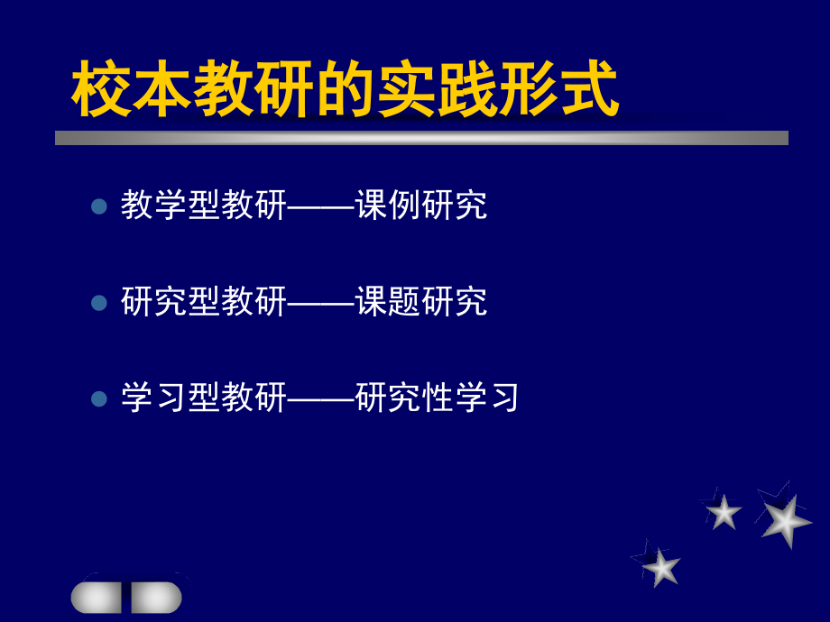 教师如何开展校本行动研究_第4页