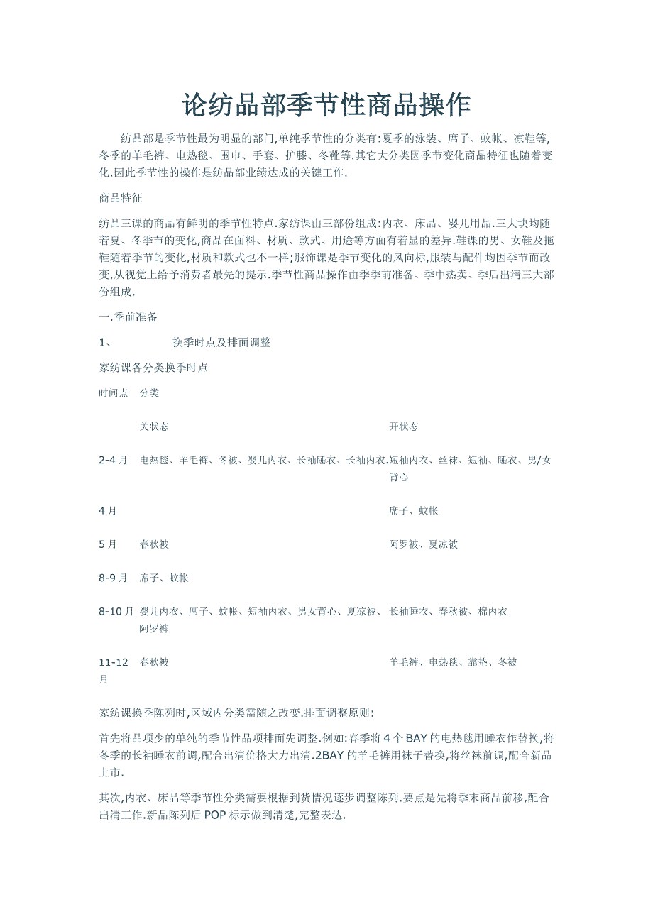 论纺品部季节性商品操作_第1页