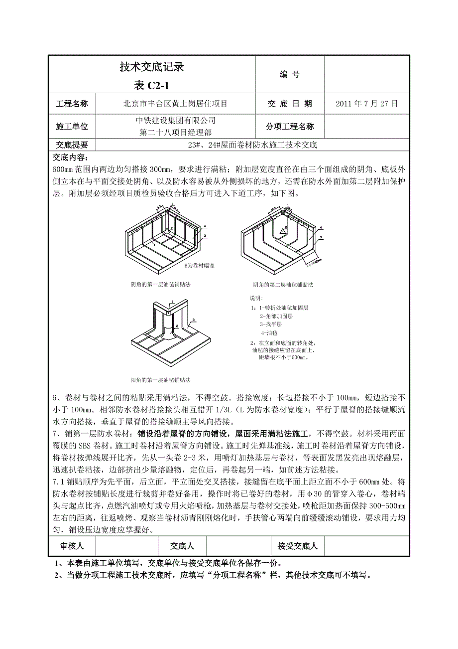 屋面卷材防水施工技术交底_第2页