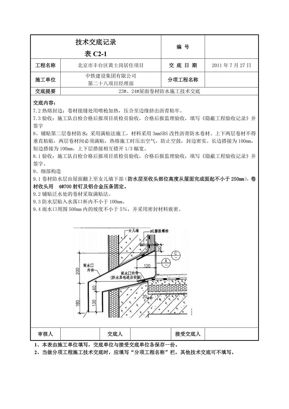 屋面卷材防水施工技术交底_第3页