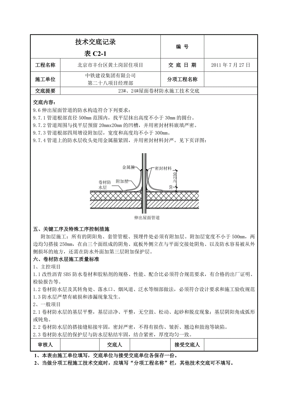 屋面卷材防水施工技术交底_第4页