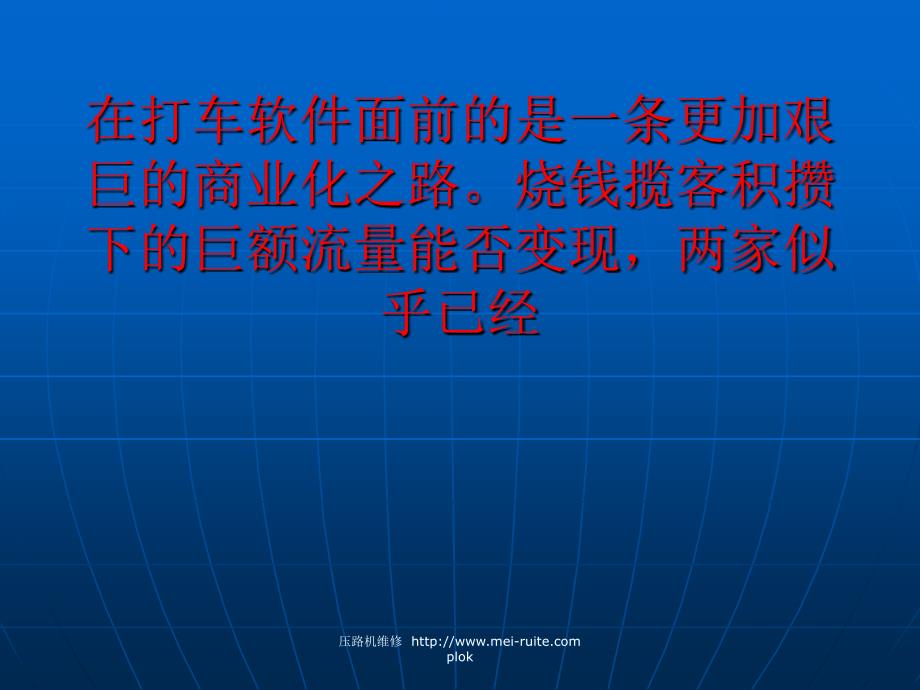 打车软件暗战商业化面临终端二选一尴尬_第4页