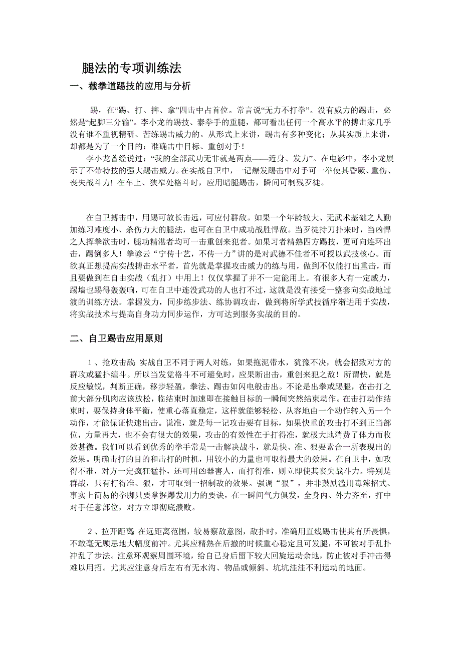 腿法的专项训练法_第1页