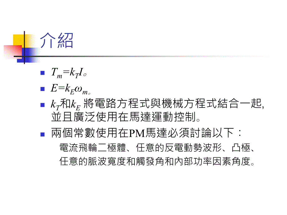 永磁电机转矩常数的深度_第3页