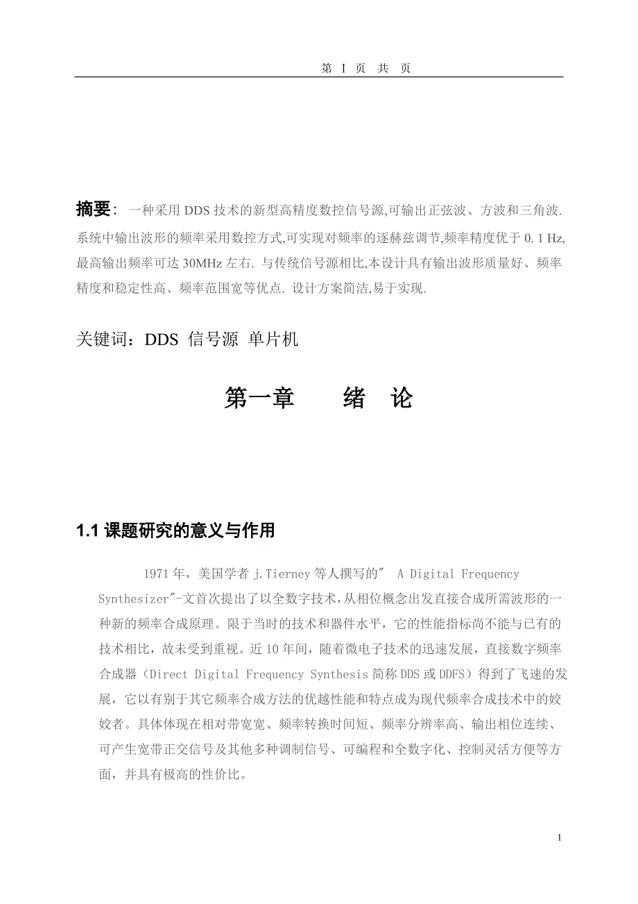 基于DDS技术的高精度数控信号源设计毕业设计（论文)word格式_第1页