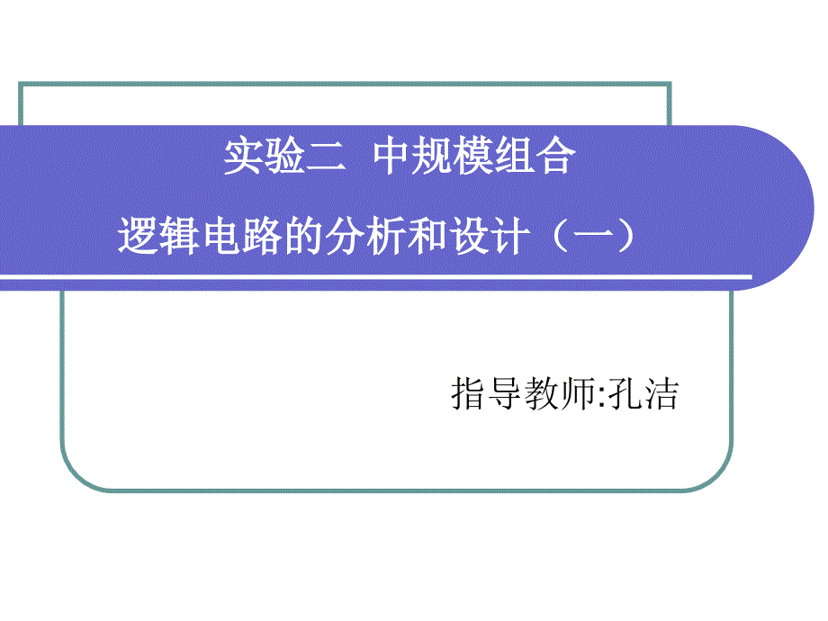 02实验二 中规模组合逻辑电路设计(1)1_第1页