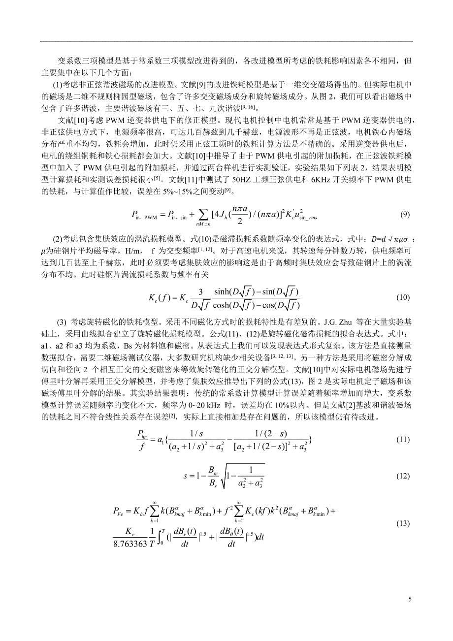 铁耗计算模型综述_新_第5页