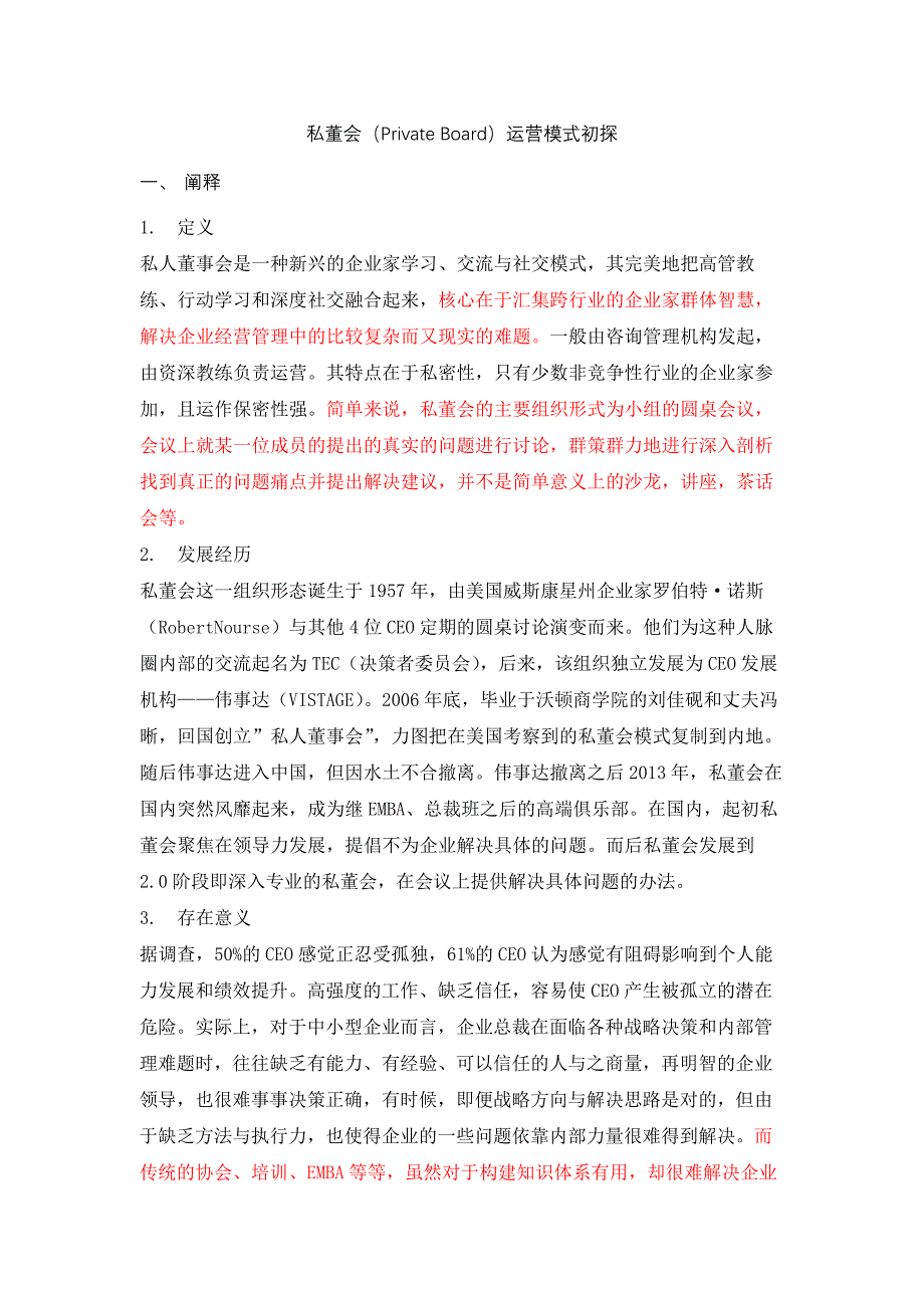 私董会运营模式初探_第1页