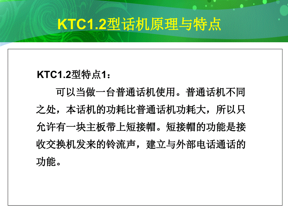 KTC1.2型话机原理与维修培训讲座PPT_第4页
