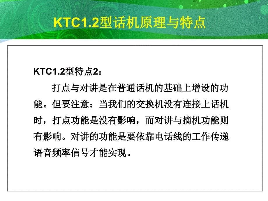 KTC1.2型话机原理与维修培训讲座PPT_第5页