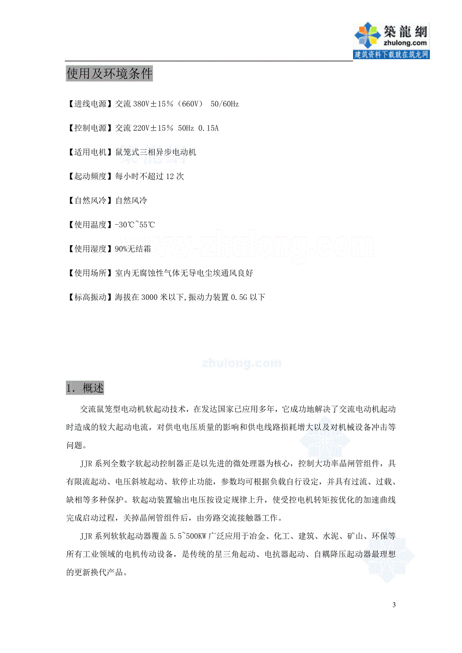 雷诺JJR系列软起动器手册_secret_第4页