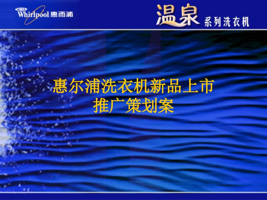 惠而浦洗衣机新品上市推广策划案_第1页