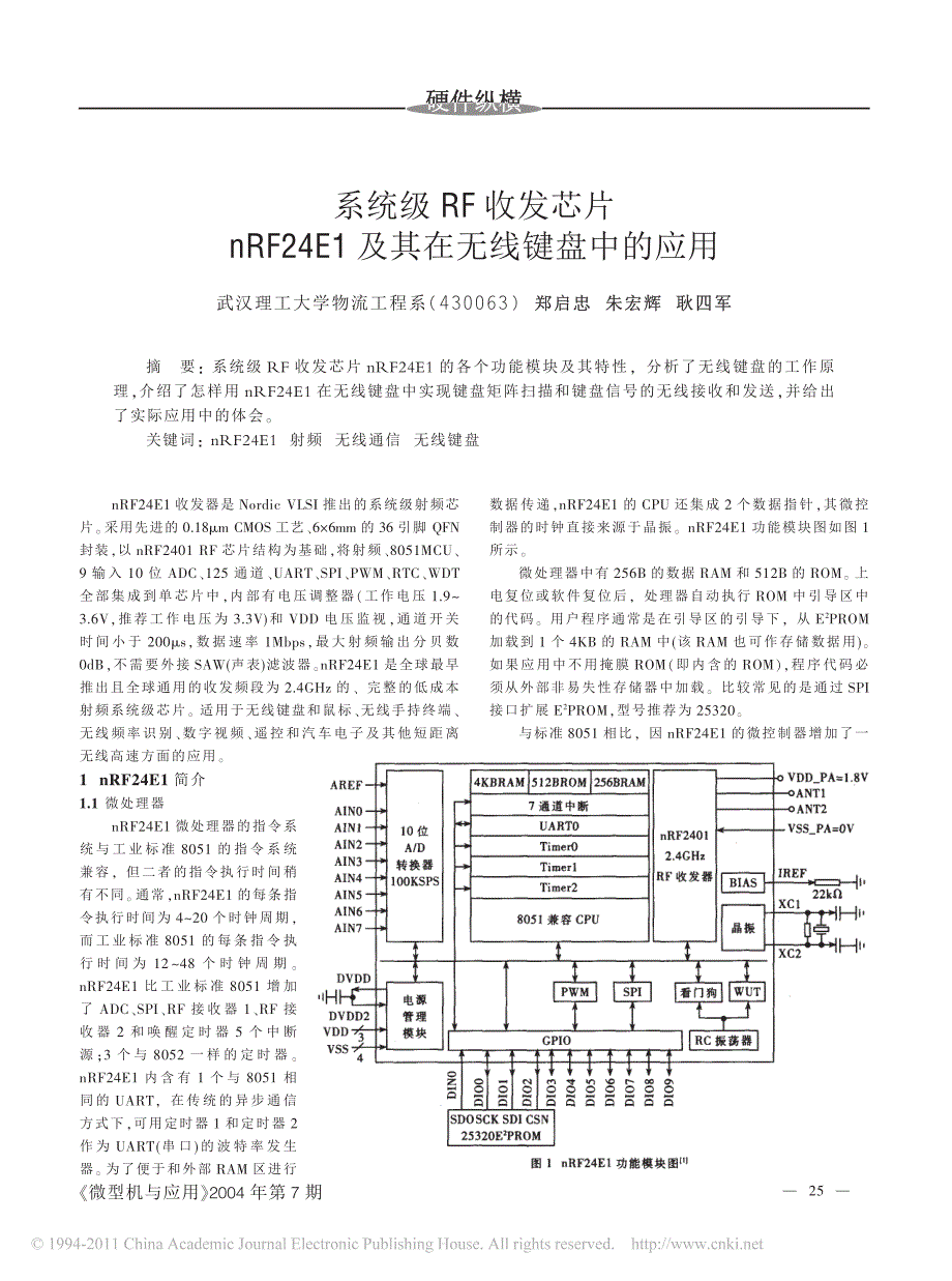 系统级RF收发芯片nRF24E1及其在无线键盘中的应用_第1页