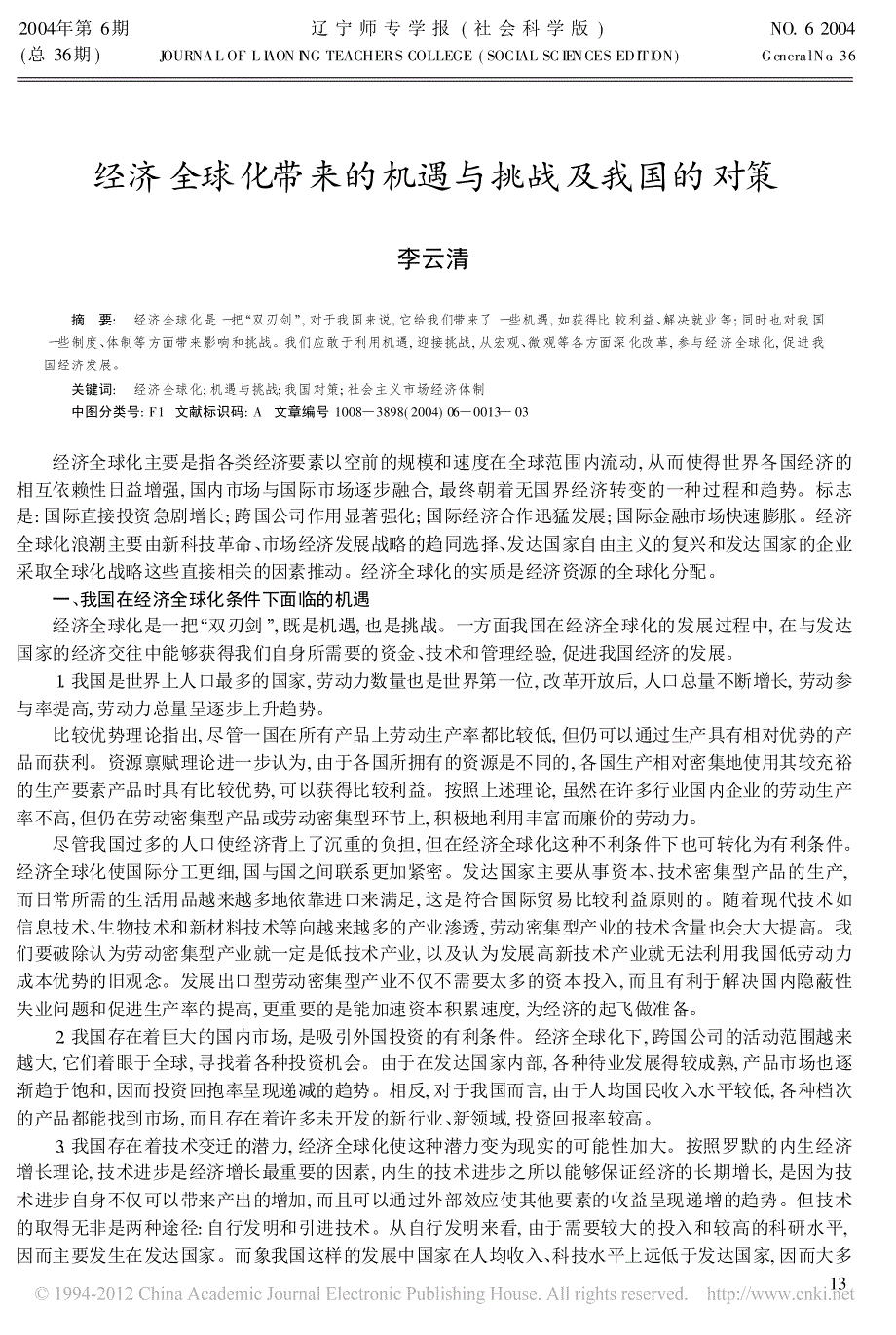 经济全球化带来的机遇与挑战及我国的对策_第1页