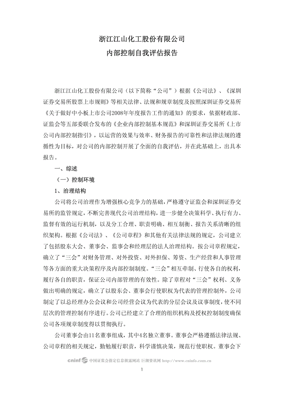 浙江江山化工股份有限公司内部控制自我评估报告_第1页