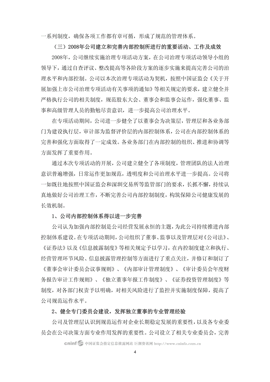 浙江江山化工股份有限公司内部控制自我评估报告_第4页