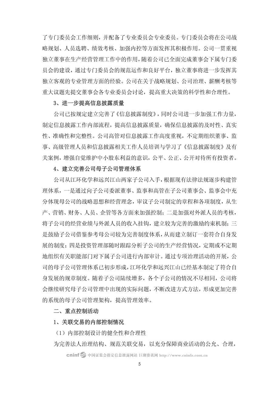 浙江江山化工股份有限公司内部控制自我评估报告_第5页