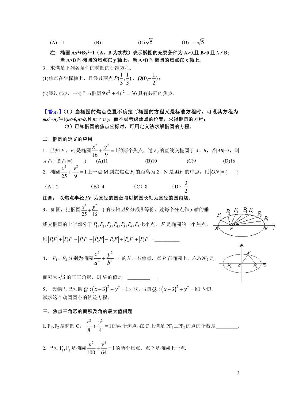 圆锥曲线与方程复习讲义(知识总结与金典中档训练)_第3页