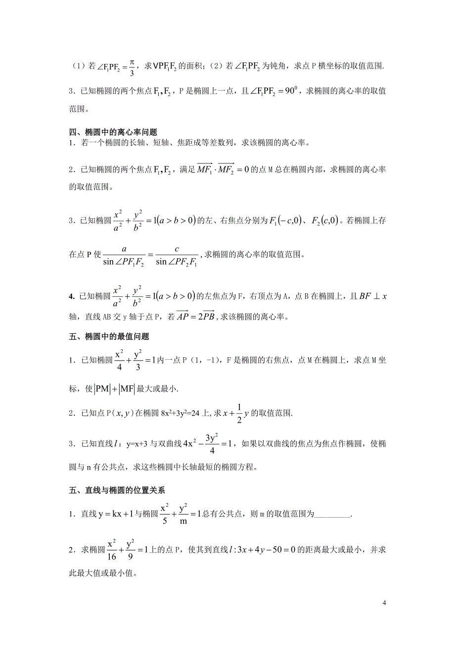 圆锥曲线与方程复习讲义(知识总结与金典中档训练)_第4页