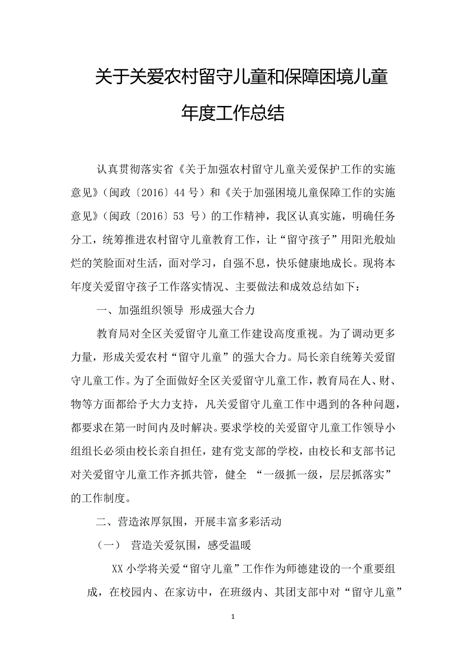 关于关爱农村留守儿童和保障困境儿童年度工作总结_第1页