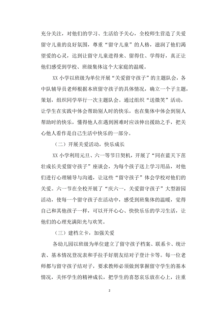 关于关爱农村留守儿童和保障困境儿童年度工作总结_第2页