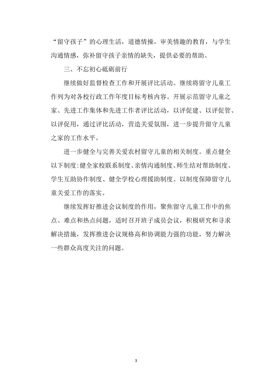 关于关爱农村留守儿童和保障困境儿童年度工作总结_第3页