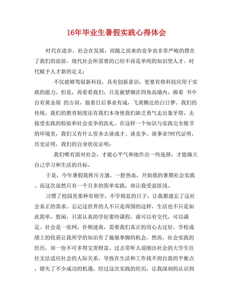 16年毕业生暑假实践心得体会_第1页