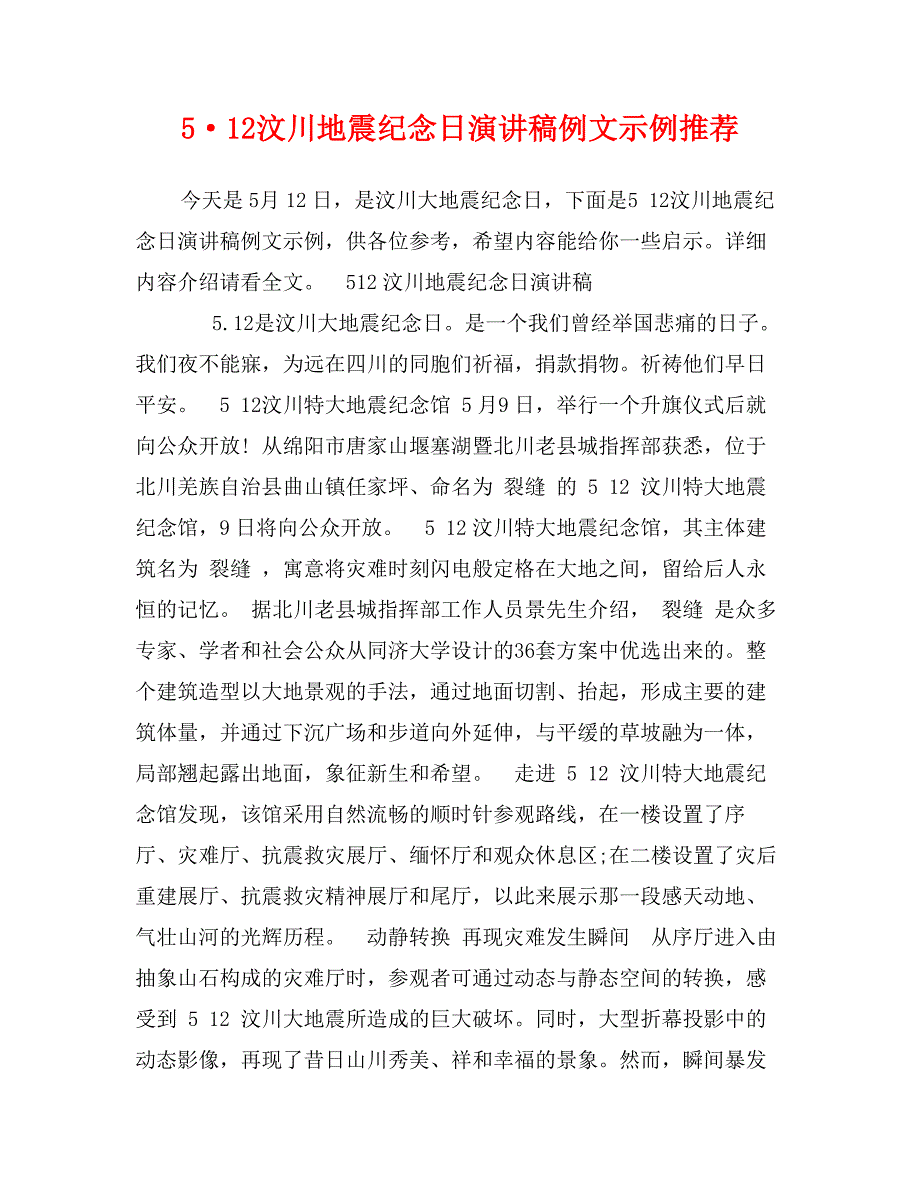 5&#183;12汶川地震纪念日演讲稿例文示例推荐_第1页