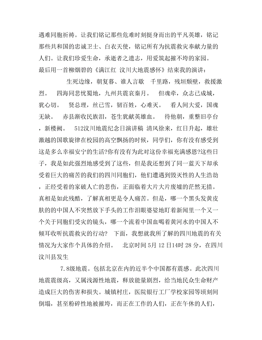 5&#183;12汶川地震纪念日演讲稿例文示例推荐_第4页