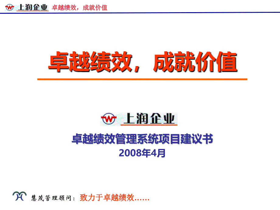 慧茂顾问2008上润企业卓越绩效管理系统项目建议书_第1页