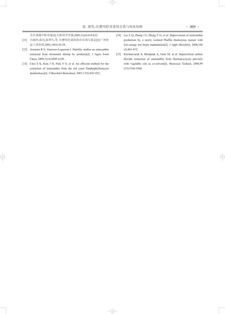 红酵母虾青素的分离与纯化初探_第5页