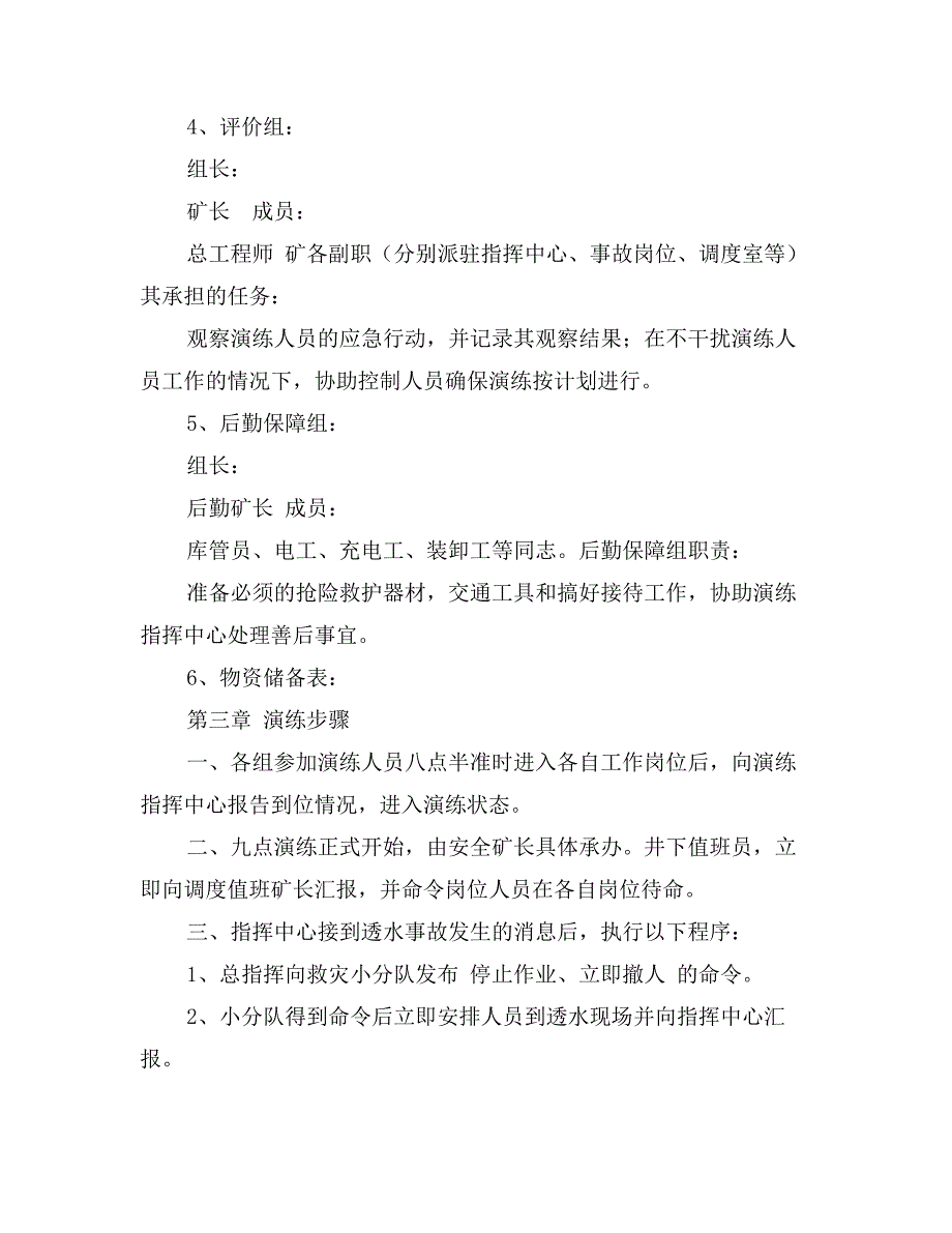 -煤矿透水事故应急演练方案_第4页