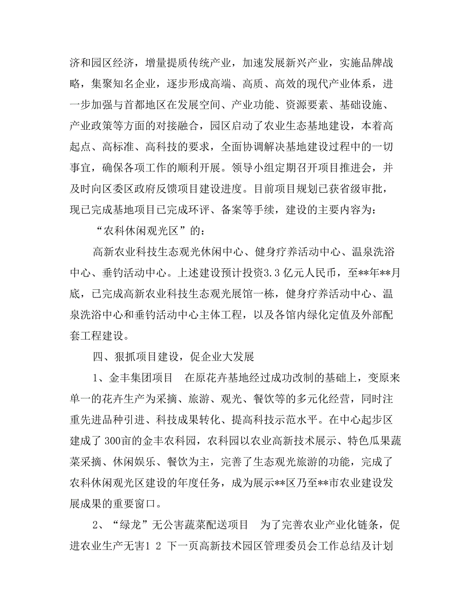 高新技术园区管理委员会工作总结及计划_第3页