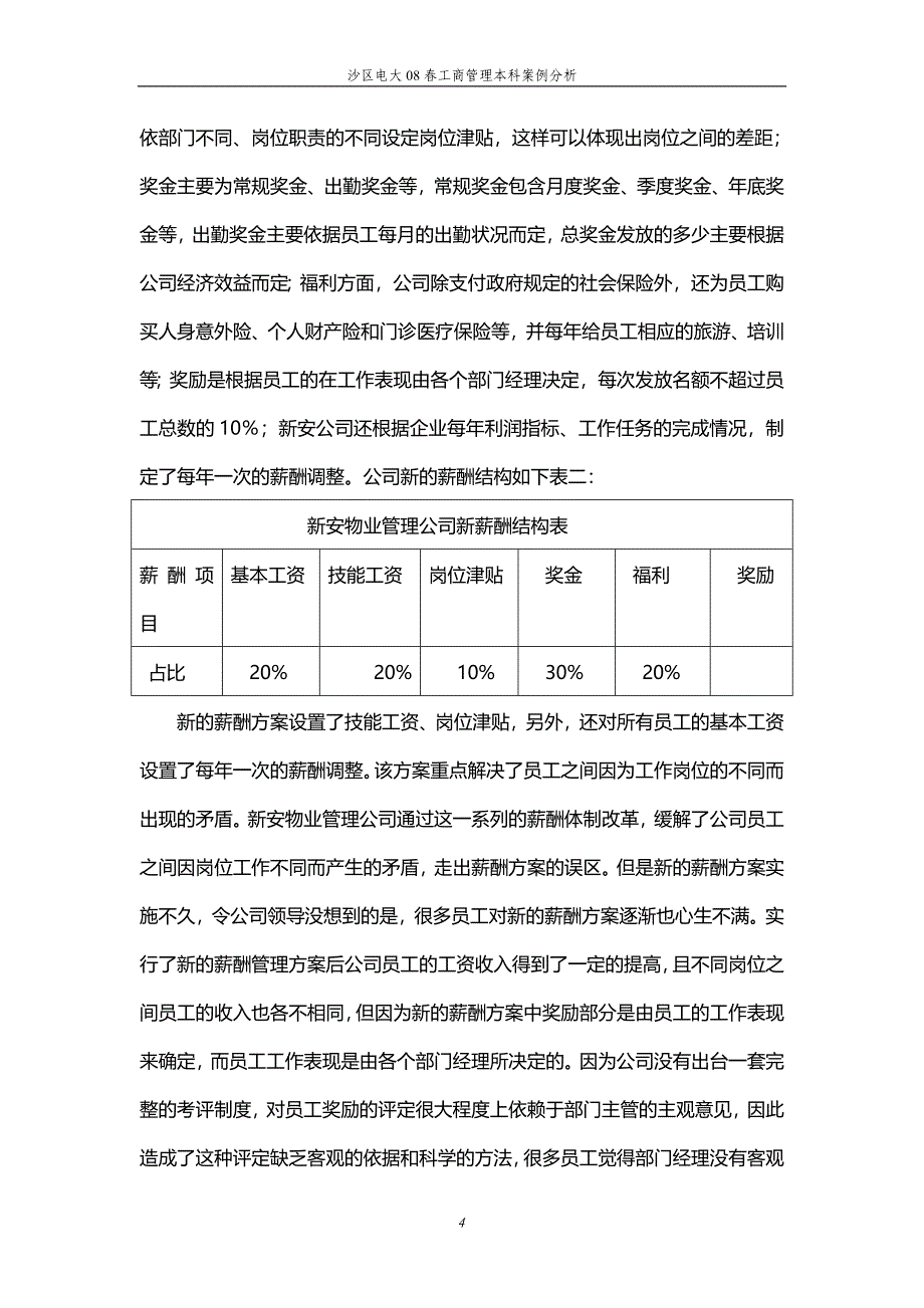 毕业论文-重庆新安物业管理有限公司的薪酬方案_第4页