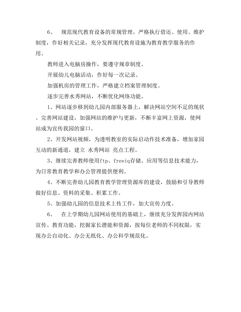 16年度技术工作计划样本_第3页