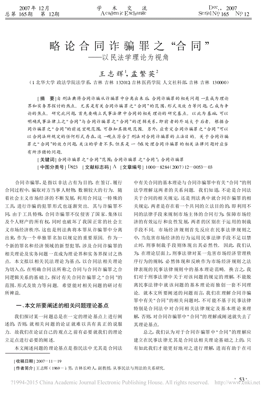 略论合同诈骗罪之_合同_以民法学理论为视角_王志辉_第1页