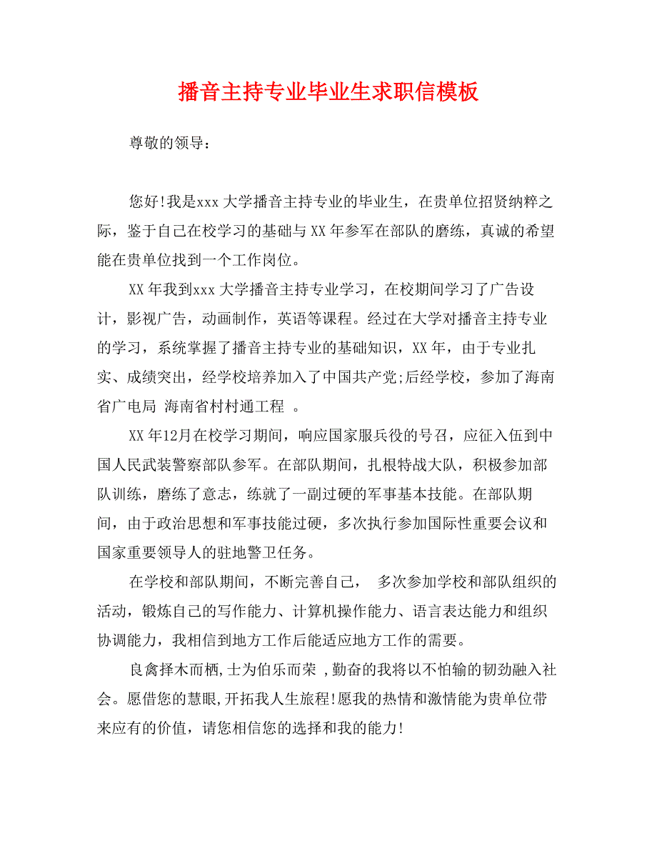 播音主持专业毕业生求职信模板_第1页