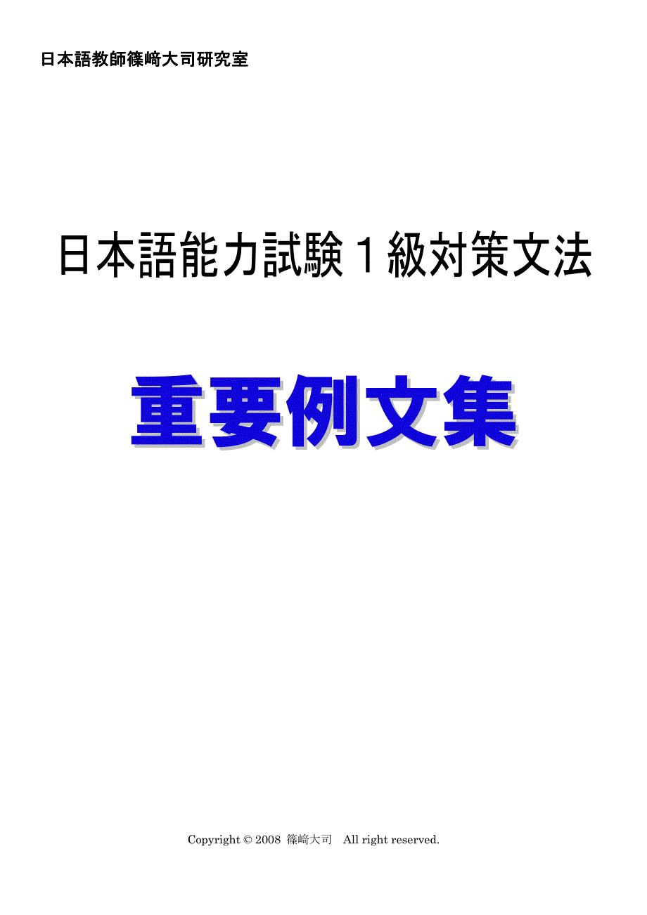 日本語能力試験１級対策文法　重要例文集_第1页