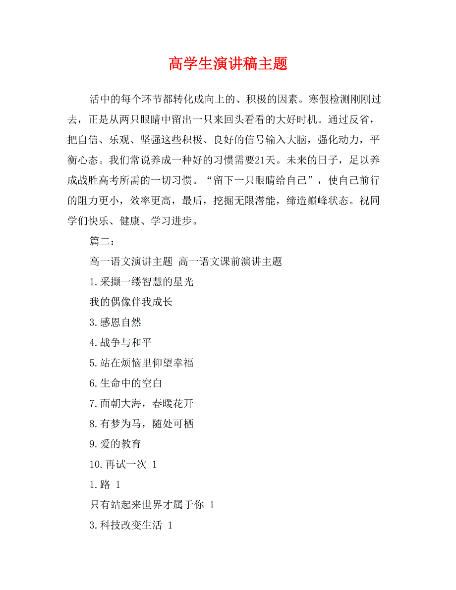 高学生演讲稿主题_第1页