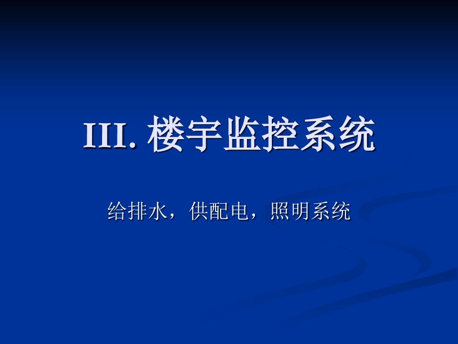 其它楼宇机电监控系统_第1页